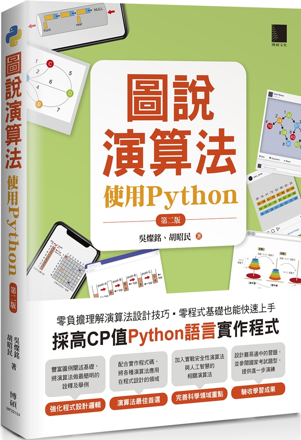 预售 吴灿铭 图说算法-使用Python(第二版) 博硕