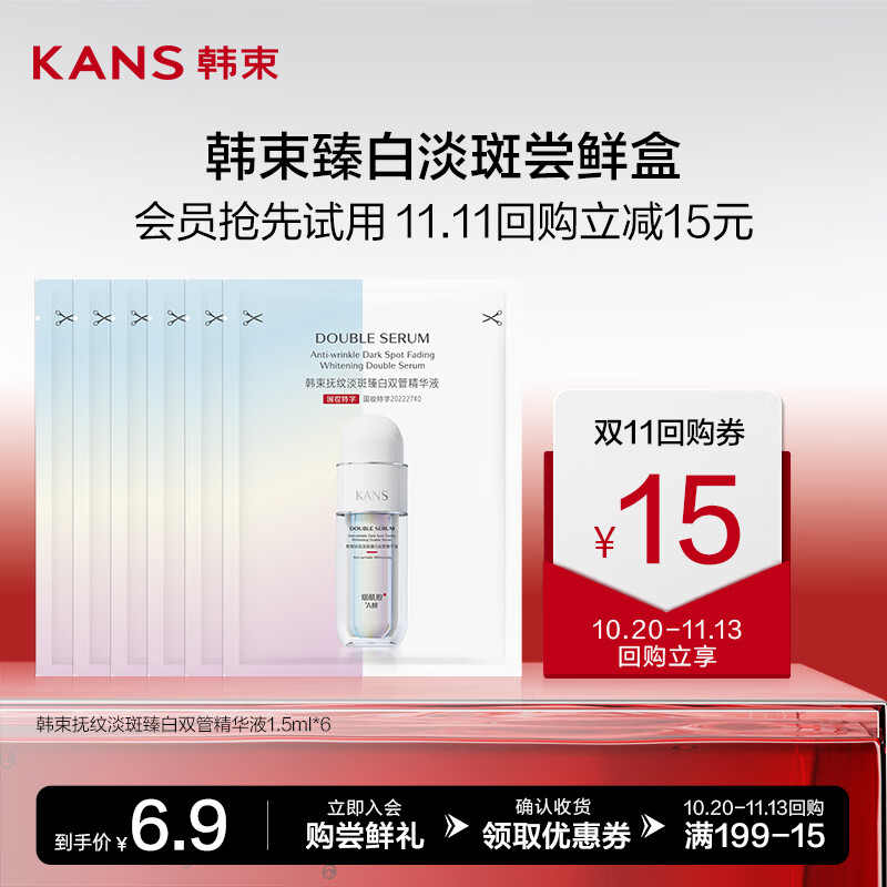 韩束(KAN’S)抚纹淡斑臻白双管精华液1.5ml*6高性价比高么?