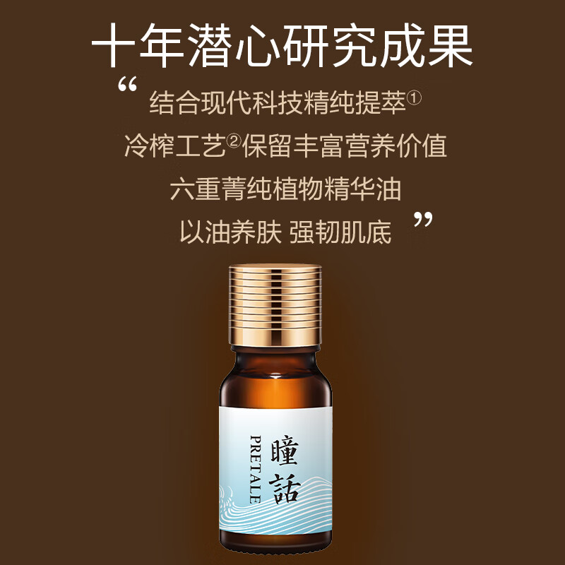 瞳话抗皱眼部精油淡化细纹补水保湿男女士护肤品正品大牌国货 眼部抗皱精油 10ml