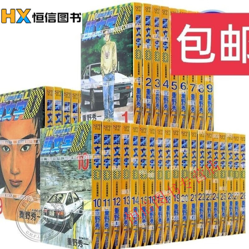 现货漫画 头文字D 1-48册完 重野秀一 中文繁体全新现货速发无删减包邮  头文字D 1-10册 （10本）