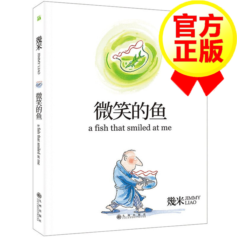 微笑的鱼 几米作品22 20周年珍藏版 童书 绘本 早教启蒙