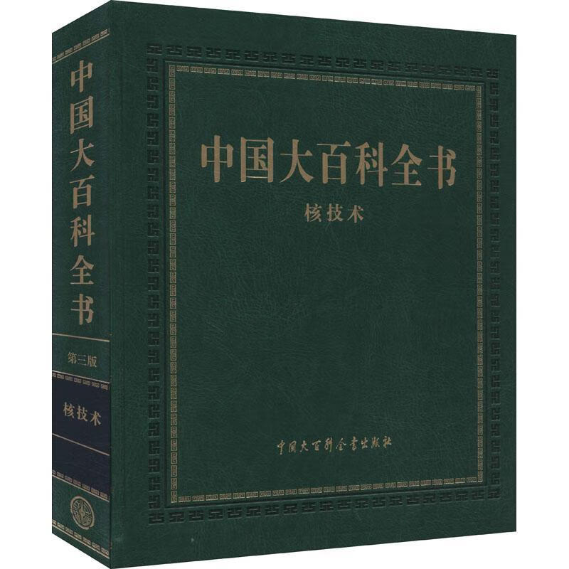 中国大百科全书(第3版)-核技术中国大百科全书第三版辑委员会中国大