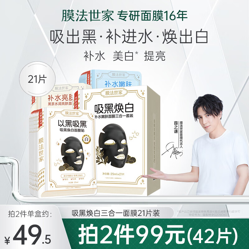 膜法世家面膜补水保湿吸黑焕白水嫩亮肤清洁面膜提亮肤色魔法世面膜男女 吸黑焕白1盒（21片）高性价比高么？