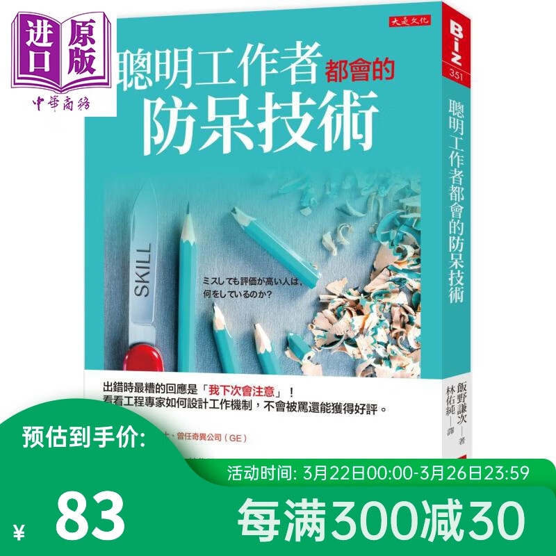 聪明工作者都会的防呆技术 看看工程专家如何设计工作机制 台版饭野谦次 大是文化职场工作术工作哲学使用感如何?
