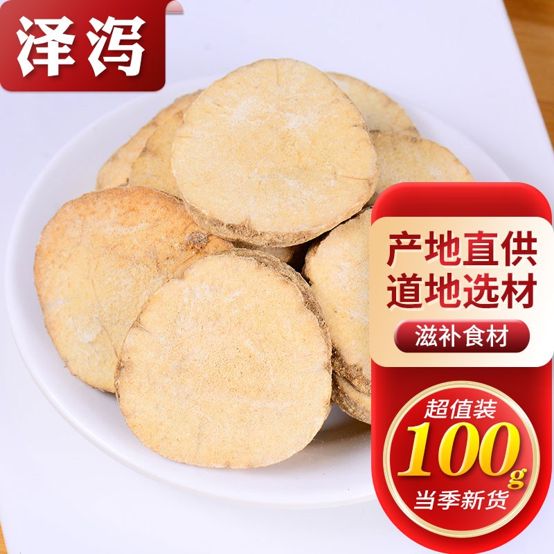滋真堂 生泽泻 泽泻 水泻泽芝 泽泻切片 泽泻100g