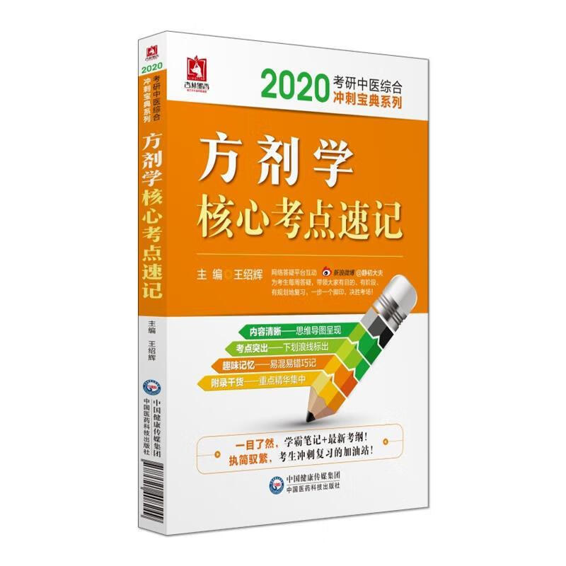 方剂学核心考点速记 2020 王绍辉,刘同祥 中国医药科技出版社