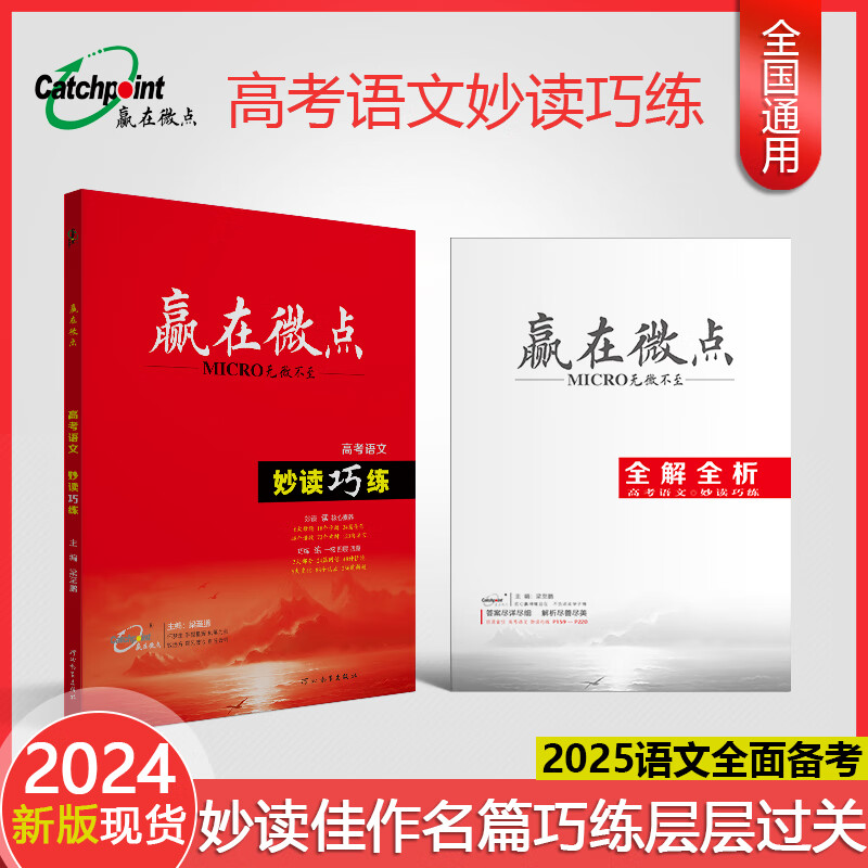 2025新版赢在微点高中语文高考版妙读巧练 新教材改革省专版语文妙读巧练 135个热点题材36次字帖描摹 36处经典解读晨读晚练语文高考教辅练习