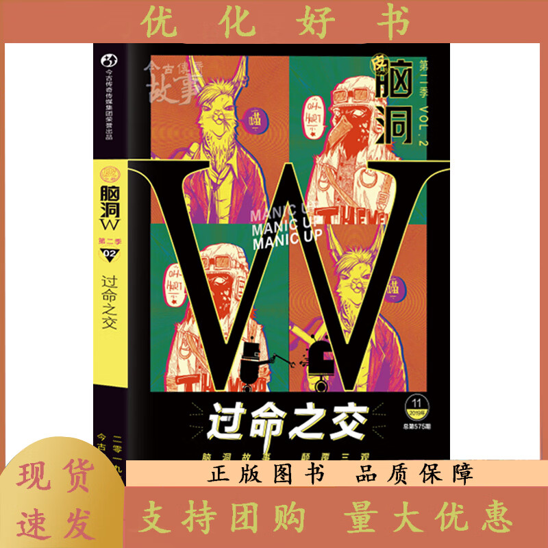 脑洞w第二季02过命之交  脑洞w系列书全套季20本第二季7本第三季3本逢