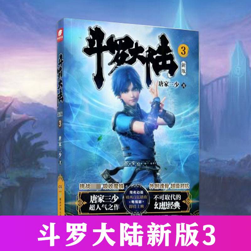 【斗罗大陆新版第3册】斗罗大陆部新版3第三册全新改版唐家三少玄幻