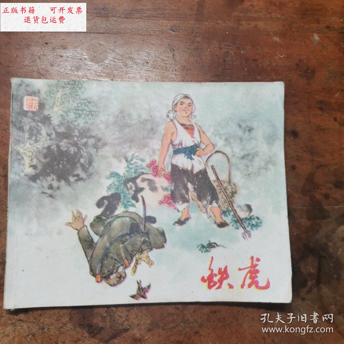 【二手9成新】铁虎(老版**连环画带语录1975年一版一印) /徐晓平编给
