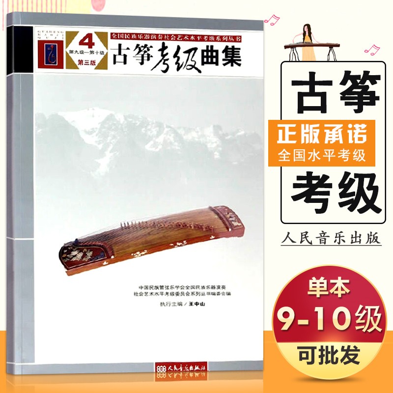 20【4.2退回】古筝考级曲集9-10级第三版全国民族乐器演奏古筝考级教材王中山中国古筝考级曲集中国音乐学