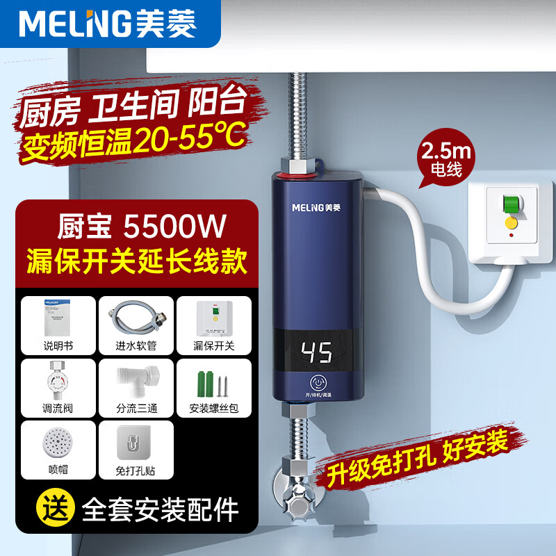 美菱小廚寶即熱式家用電熱水器迷你廚房寶衛(wèi)生間水龍頭加熱器免儲水防漏電速熱熱水寶 白色變頻漏保延長線款（全套安裝配件+5500W）
