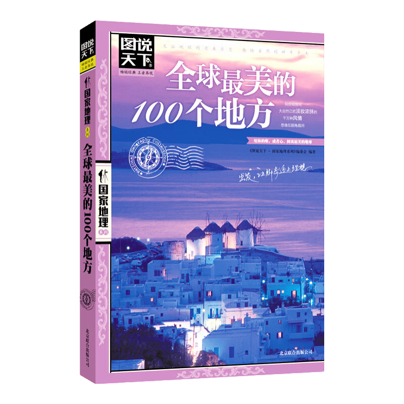 图说天下&middot;国家地理系列：全球最美的100个地方【11-14岁】
