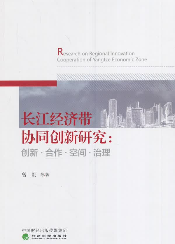 长江经济带协同创新研究【正版图书】