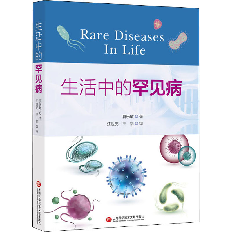 生活中的罕见病 图书