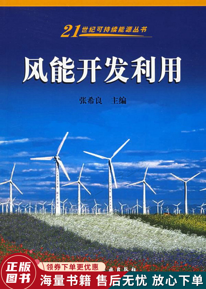 风能开发利用——21世纪可持续能源丛书
