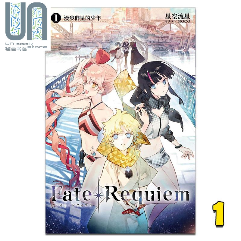 轻小说 Fate/Requiem 1 星空流星 台版轻小说 尖端出版