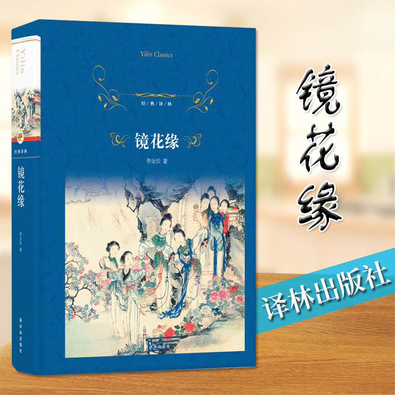 镜花缘精装原著李汝珍 完整版无删减译林社数目课外畅销 版书读物