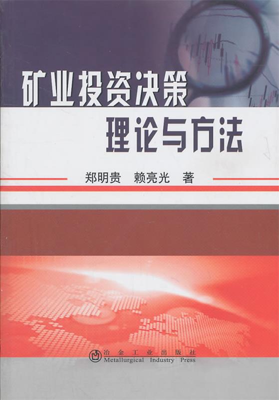 矿业投资决策理论与方法【正版】