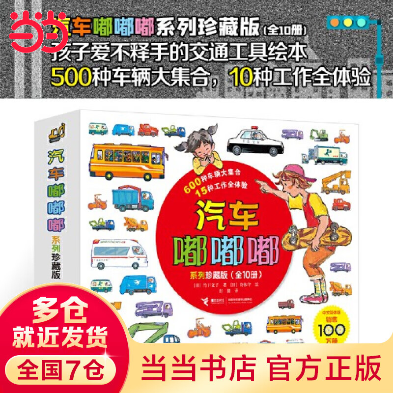 汽车嘟嘟嘟系列珍藏版(平装10册)使用感如何?