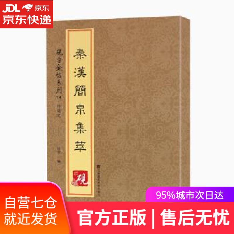 【新华书店】砚台金帖系列 竹简文 秦汉简帛集萃 [中]徐宇 江苏凤凰美术出版社