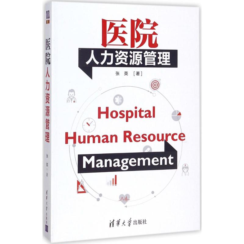 医院人力资源管理