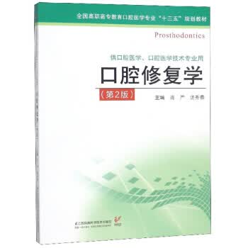 [正版图书] 口腔修复学 肖严,汤秀春 江苏凤凰科学技术出版社 9787553793368