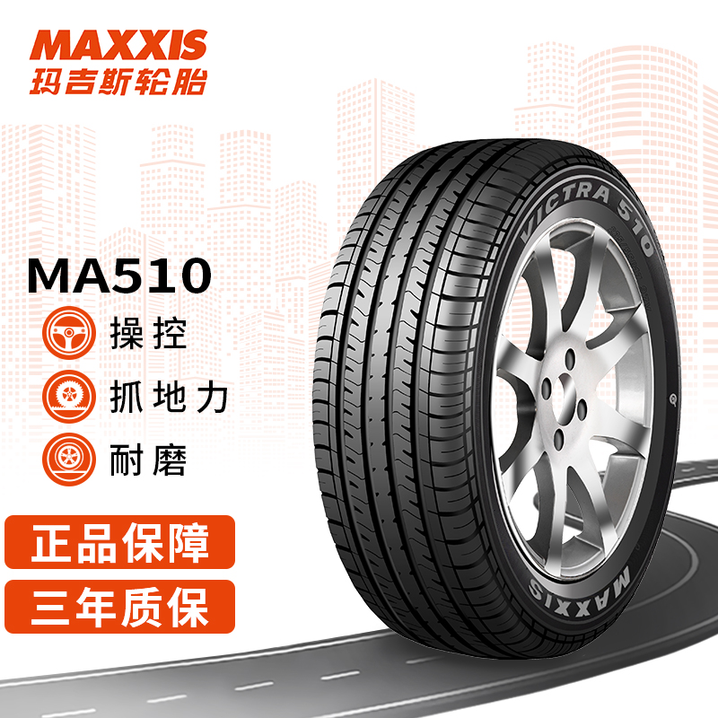 玛吉斯(maxxis)轮胎/汽车轮胎 225/55r17 97v ma510 原配别克新君威
