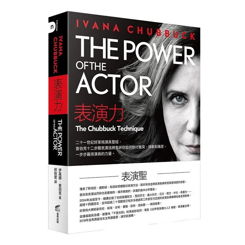 预售 表演力：二十一世纪好莱坞演员，查伯克十二步骤表演法将告诉你如何对付冲突、挑战和痛苦 台版原版 艺术设计