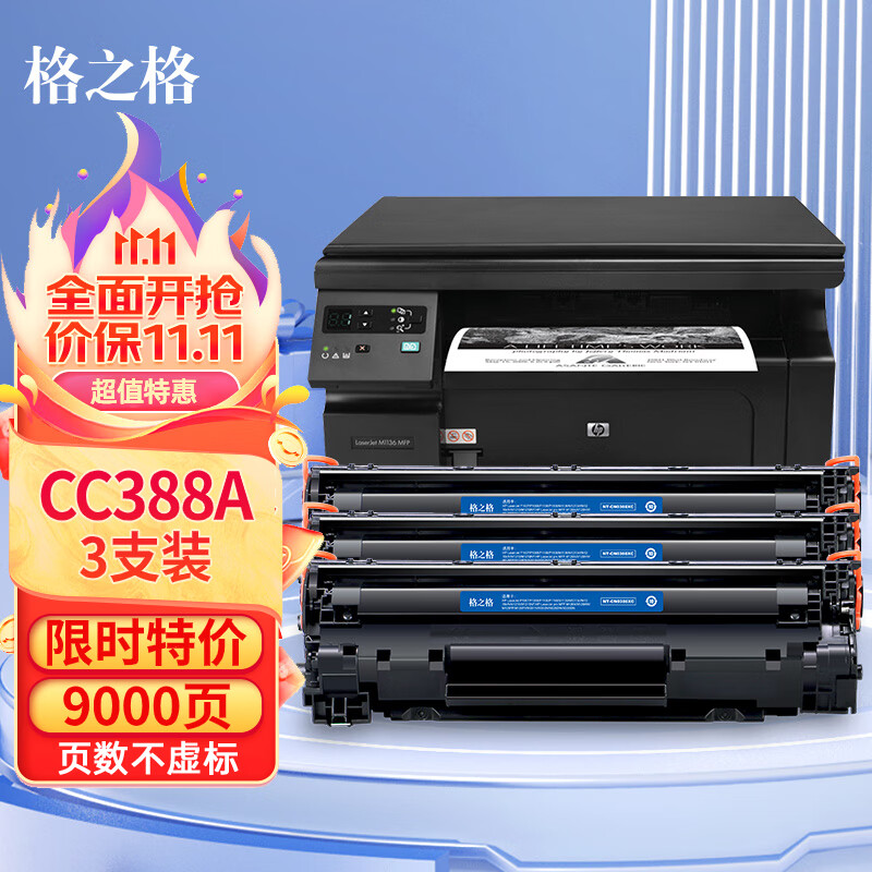 格之格388a硒鼓 88a适用惠普m1136硒鼓 hp1108硒鼓 m126a m128fn p1007打印机p1106墨盒cc388a硒鼓 3支大容量属于什么档次？