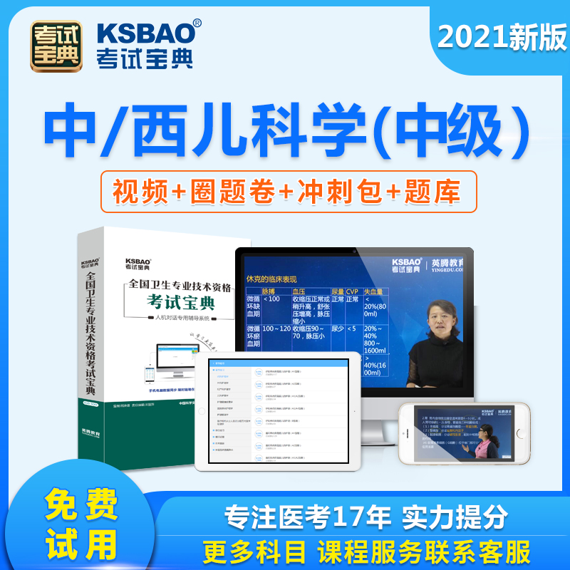 2021年考试宝典主治医师中级职称考试中医儿科学西医考点网课题库 儿科学(西医)332 专项提分班(含精讲课程班+重点考点习题课程+冲刺试