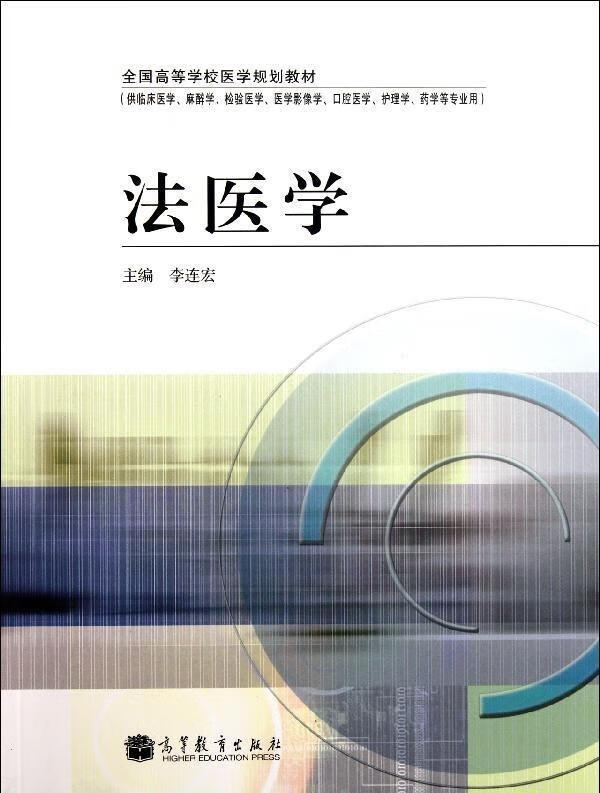 法医学 李连宏 编【正版】