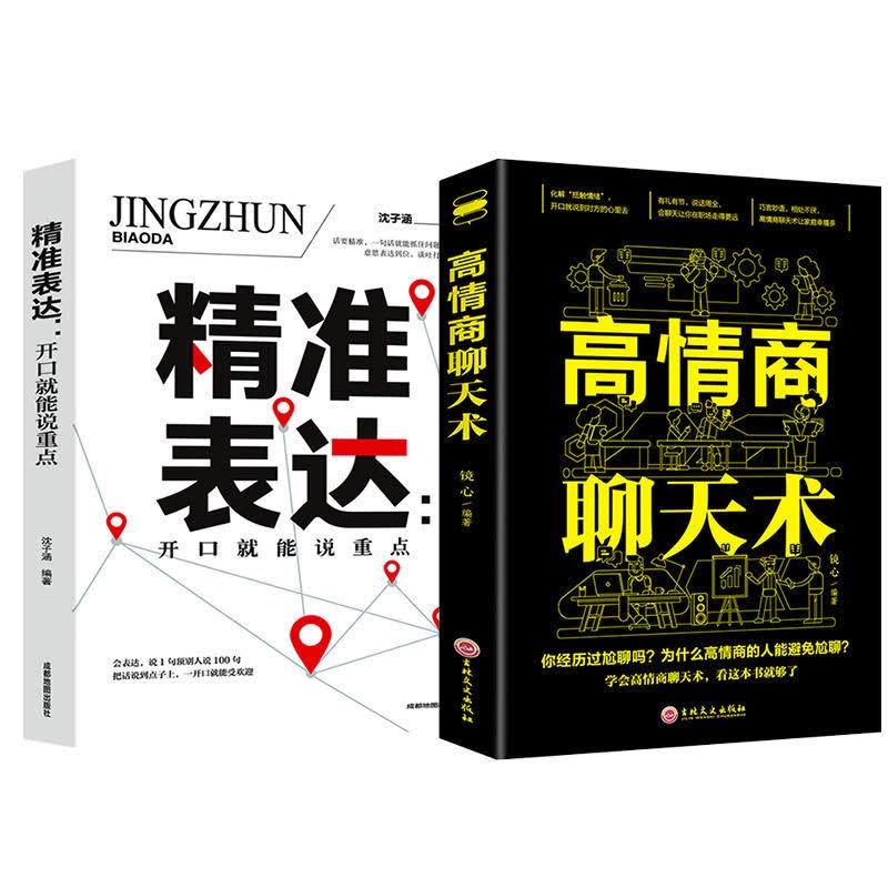 高情商聊天术 情商高就是说话让人舒服 精准表达人际交往口才书籍 2册套装3