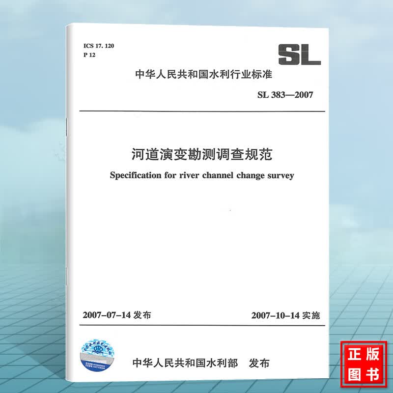 SL383-2007河道演变勘测调查规范