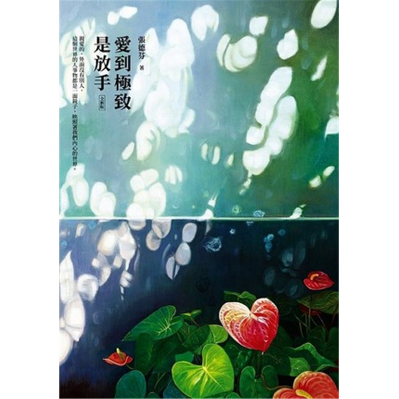 现货 爱到是放手【全新版】17 张德芬 皇冠 心理励志进 口原版