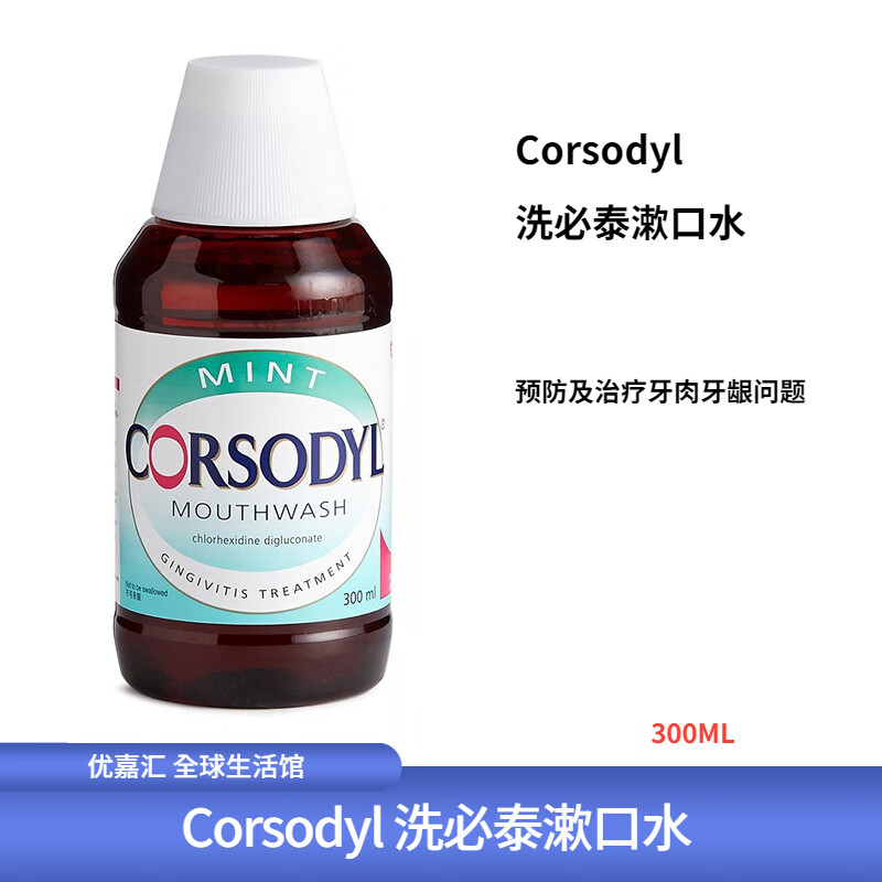 corsodyl香港corsodyl洗必泰漱口水薄荷味清洁口腔痱滋男女 300ml 300