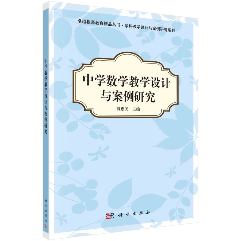 中学数学教学设计与案例研究