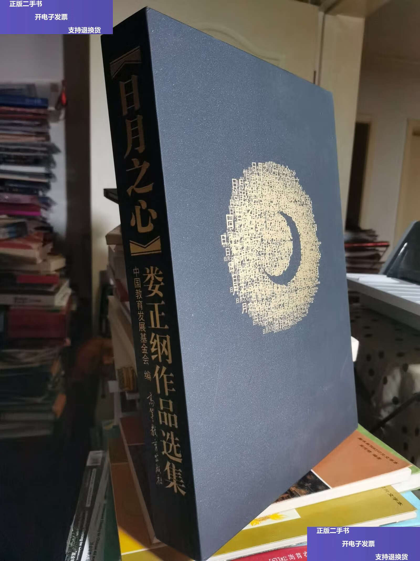 【二手9成新】日月之心:娄正纲作品选集(精) /中国教育发展基金会编