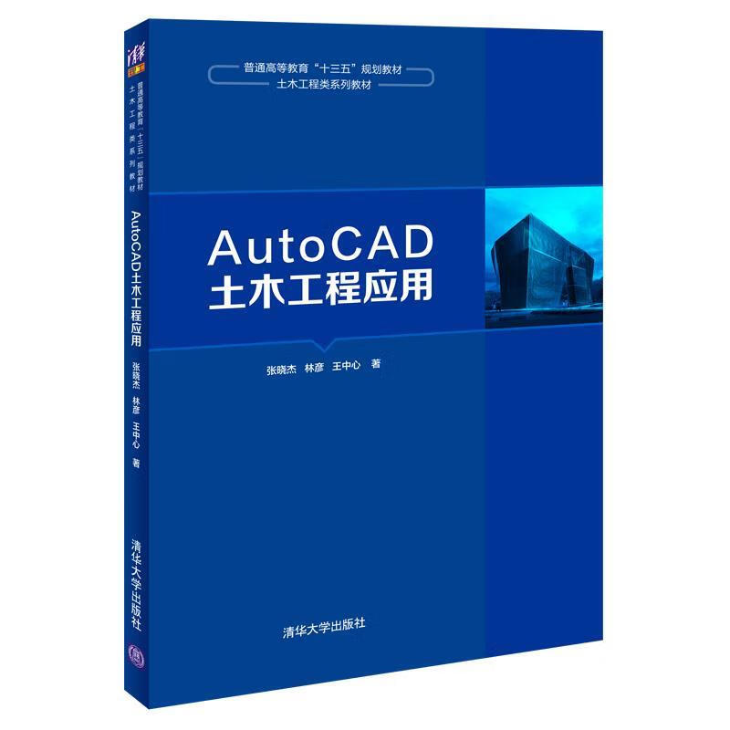 AutoCAD土木工程应用 张晓杰,林彦,王中心 清华大学出版社 9787302546634