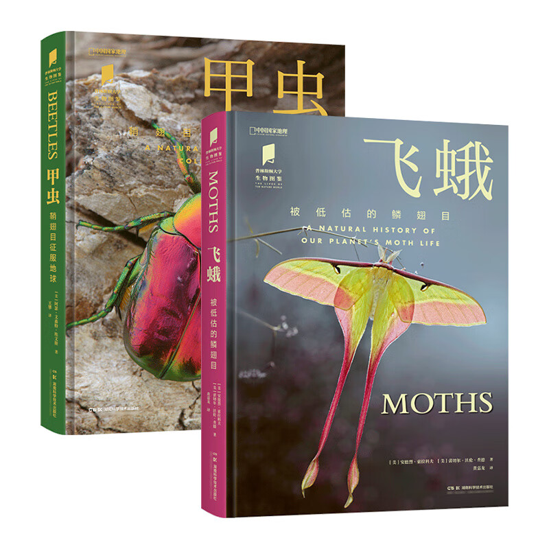 中国国家地理飞蛾：被低估的鳞翅目+甲虫：鞘翅目征服地球（两册套装） 普林斯顿大学生物图鉴系列 昆虫图鉴自然百科科普读物书籍