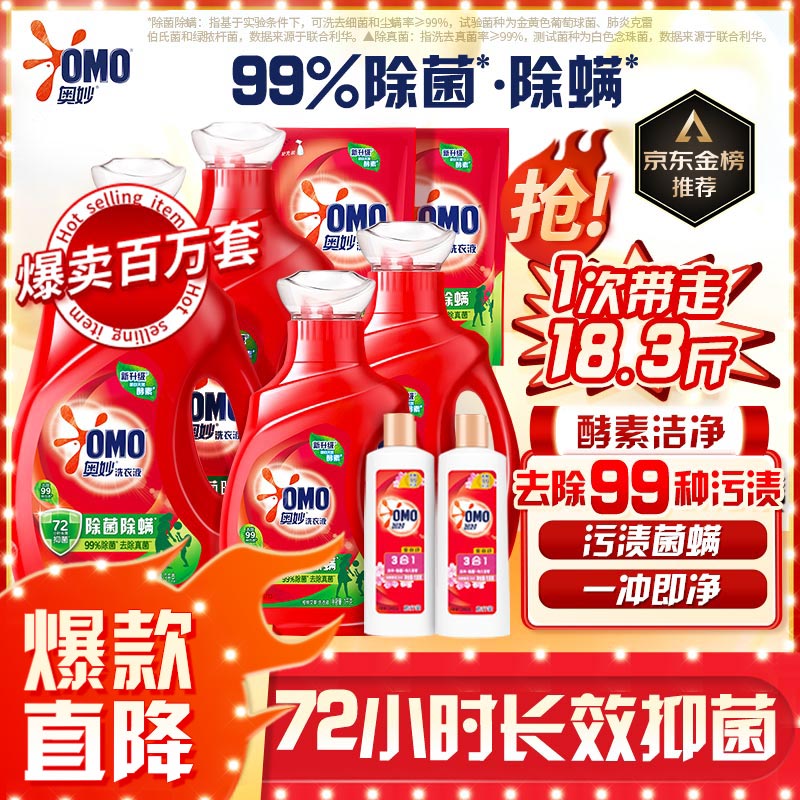奥妙除菌除螨酵素洗衣液 18.3斤大礼包 72小时长效抑菌 99%除菌除螨怎么样,好用不?