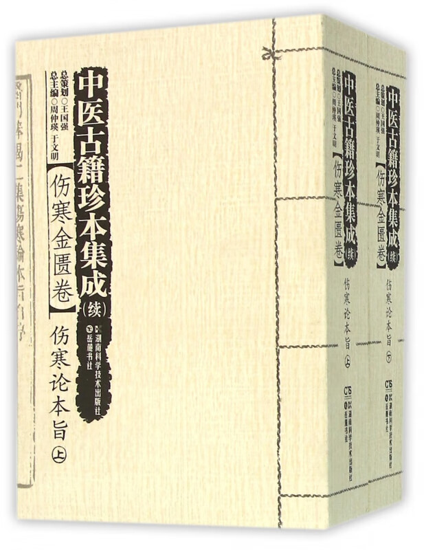 中医古籍珍本集成(续伤寒金匮卷伤寒论本旨上下)