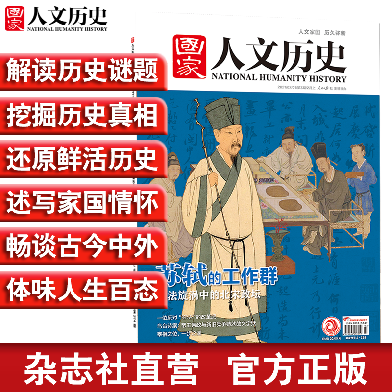 2021年单期《国家人文历史》（可多选）期刊杂志 军事历史【杂志社直营】 2021年2月上第3期总267期苏轼的工作群