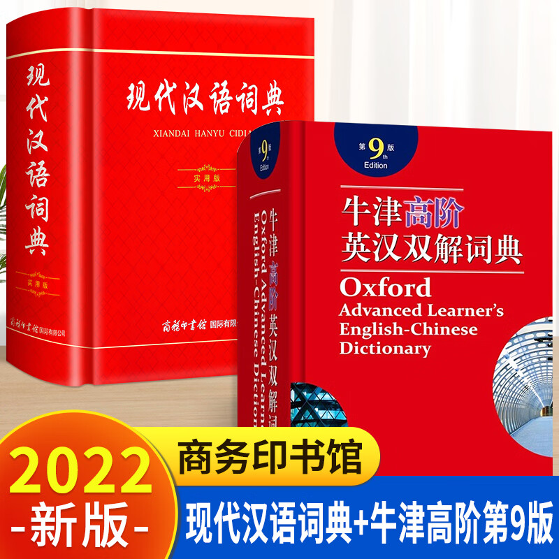 【2本】现代汉语词典和牛津高阶英汉双解词典第9版 商务印书馆小学生初中生高中生辞典语文新编新华字典汉语大词典官方正版工具书