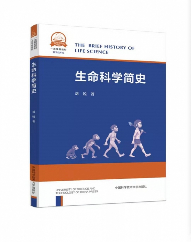 生命科学简史 刘锐