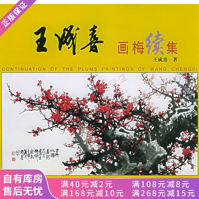 王成喜画梅续集