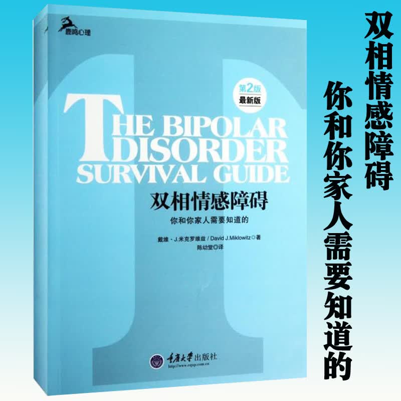 正版 双相情感障碍 你和你家人需要知道的 米克罗维兹 著 心理自助系列 自我情感管理 两性感情书