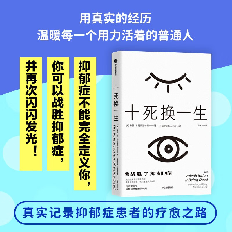 十死换一生：我战胜了抑郁症 抑郁症治疗 