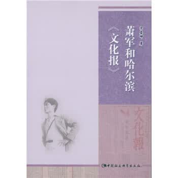 萧军和哈尔滨<<文化报>>