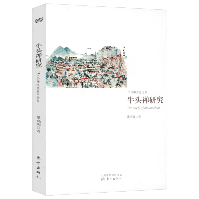 宗教理论与概况 牛头禅研究